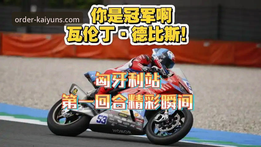 KAIYUN平台官方注册 世界超级摩托车锦标赛匈牙利站德比斯逆转夺冠全程详解