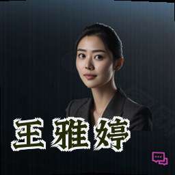 王雅婷